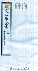 钦定四库全书 子部 普济方 卷420 PDF电子版封面 (明)周王朱橚撰