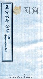 钦定四库全书  子部  普济方  卷422     PDF电子版封面    （明）周王朱橚撰 
