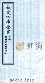 钦定四库全书 子部 普济方 卷423-424 PDF电子版封面 (明)周王朱橚撰