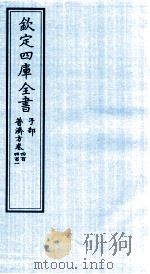钦定四库全书 子部 普济方 卷400-401 PDF电子版封面 (明)周王朱橚撰