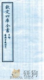 钦定四库全书  子部  普济方  卷402     PDF电子版封面    （明）周王朱橚撰 