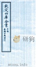 钦定四库全书  子部  普济方  卷403     PDF电子版封面    （明）周王朱橚撰 