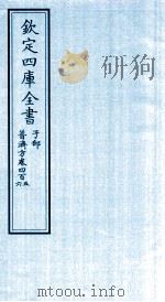 钦定四库全书 子部 普济方 卷405-406 PDF电子版封面 (明)周王朱橚撰