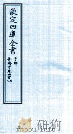 钦定四库全书  子部  普济方  卷407-408     PDF电子版封面    （明）周王朱橚撰 