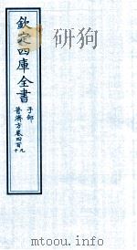 钦定四库全书 子部 普济方 卷409-410 PDF电子版封面 (明)周王朱橚撰