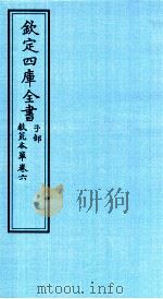 钦定四库全书  子部  救荒本草  卷6（ PDF版）
