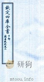 钦定四库全书  子部  籣臺軌範  卷3（ PDF版）