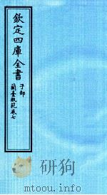 钦定四库全书 子部 籣臺軌範 卷7 PDF电子版封面 吴江徐大椿撰