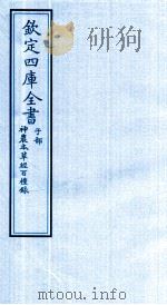 钦定四库全书  子部  神農本草经百種録     PDF电子版封面     