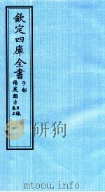 钦定四库全书  子部  伤寒类方卷上目录（ PDF版）