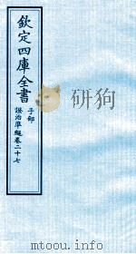 钦定四库全书  子部  證治凖繩  卷27（ PDF版）