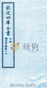 钦定四库全书  子部  證治凖繩  卷30（ PDF版）