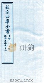 钦定四库全书 子部 證治凖繩 卷39 PDF电子版封面 (明)王肯堂撰