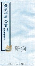 钦定四库全书  子部  證治凖繩  卷40     PDF电子版封面    （明）王肯堂撰 