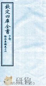 钦定四库全书  子部  證治凖繩  卷16（ PDF版）