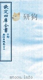 钦定四库全书 子部 證治凖繩 卷23 PDF电子版封面 (明)王肯堂撰
