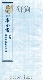 钦定四库全书 子部 證治凖繩 卷24 PDF电子版封面 (明)王肯堂撰