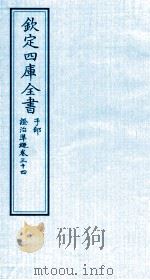 钦定四库全书 子部 證治凖繩 卷34 PDF电子版封面 (明)王肯堂撰