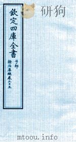 钦定四库全书 子部 證治凖繩 卷35 PDF电子版封面 (明)王肯堂撰