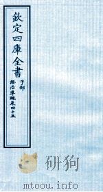 钦定四库全书  子部  證治凖繩  卷45     PDF电子版封面    （明）王肯堂撰 