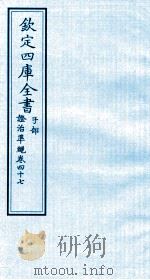 钦定四库全书  子部  證治凖繩  卷47（ PDF版）