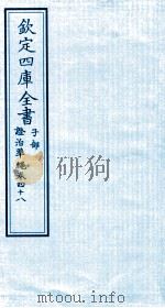 钦定四库全书 子部 證治凖繩 卷48 PDF电子版封面 (明)王肯堂撰