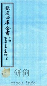 钦定四库全书  子部  備急千家要方  卷48-50     PDF电子版封面    （唐）孙思邈；（宋）林億等校正 