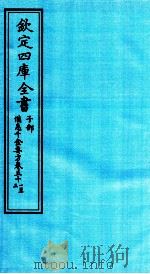 钦定四库全书  子部  備急千家要方  卷51-53     PDF电子版封面    （唐）孙思邈；（宋）林億等校正 