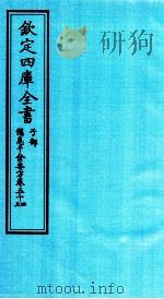 钦定四库全书 子部 備急千家要方 卷54-55 PDF电子版封面 (唐)孙思邈;(宋)林億等校正