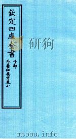 钦定四库全书  子部  外臺秘要方  卷7（ PDF版）