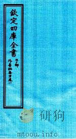 钦定四库全书  子部  外臺秘要方  卷1（ PDF版）