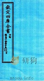 钦定四库全书 子部 備急千家要方 卷78-80 PDF电子版封面 (唐)孙思邈撰;(宋)林億校正