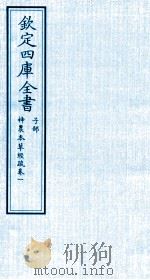 钦定四库全书  子部  神農本草经疏  卷1（ PDF版）