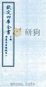 钦定四库全书 子部 神農本草经疏 卷2 PDF电子版封面 (明)繆希雍撰