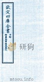 钦定四库全书  子部  神農本草经疏  卷9     PDF电子版封面    （明）繆希雍撰 