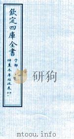 钦定四库全书  子部  神農本草经疏  卷10-11（ PDF版）