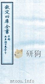 钦定四库全书  子部  本草纲目  卷50  下（ PDF版）