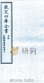 钦定四库全书 子部 先醒齋廣笔记 卷3 PDF电子版封面 (明)繆希雍撰
