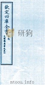 钦定四库全书  子部  先醒齋廣笔记  卷4（ PDF版）