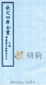 钦定四库全书 子部 御纂医宗金鑑 卷55 PDF电子版封面