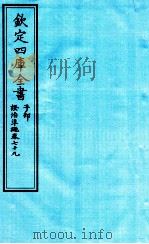 钦定四库全书  子部  證治凖繩  卷79（ PDF版）