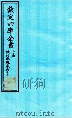 钦定四库全书 子部 證治凖繩 卷62 PDF电子版封面 (明)王肯堂撰