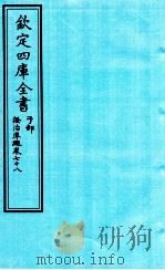钦定四库全书  子部  證治凖繩  卷78     PDF电子版封面    （明）王肯堂撰 