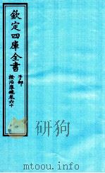 钦定四库全书 子部 證治凖繩 卷60 PDF电子版封面 (明)王肯堂撰