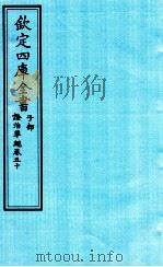 钦定四库全书 子部 證治凖繩 卷50 PDF电子版封面 (明)王肯堂撰