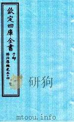 钦定四库全书  子部  證治凖繩  卷54     PDF电子版封面    （明）王肯堂撰 