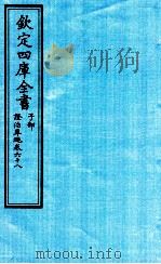 钦定四库全书  子部  證治凖繩  卷68（ PDF版）