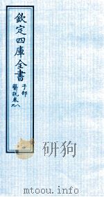 钦定四库全书  子部  医说  卷8-9（ PDF版）