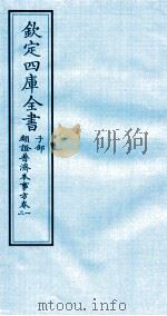 钦定四库全书  子部  類證普济本事方  卷1-2（ PDF版）