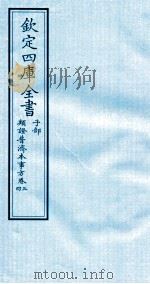 钦定四库全书 子部 類證普济本事方 卷3-4 PDF电子版封面 (宋)许叔微撰